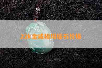 22k金戒指玛瑙石价格