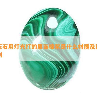 玉石用灯光打的里面棉絮是什么材质及区别