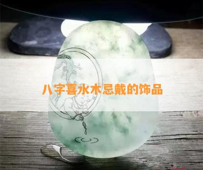 八字喜水木忌戴的饰品