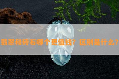 翡翠和砖石哪个更值钱？区别是什么？