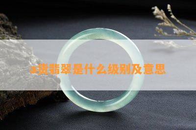 a货翡翠是什么级别及意思