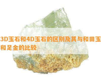 3D玉石和4D玉石的区别及其与和田玉和足金的比较