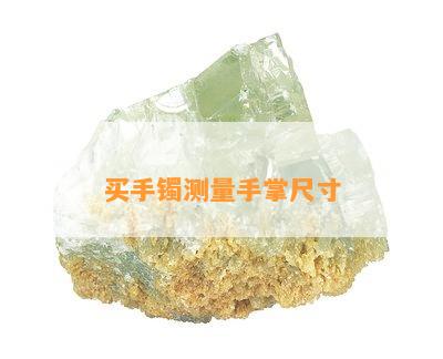 买手镯测量手掌尺寸