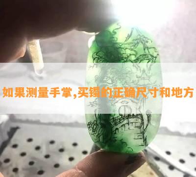 如果测量手掌,买镯的正确尺寸和地方