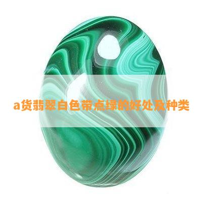 a货翡翠白色带点绿的好处及种类