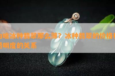 为啥冰种翡翠那么薄？冰种翡翠的价格和透明度的关系