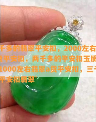 ‘两千多的翡翠平安扣，2000左右翡翠a货平安扣，两千多的平安扣玉质怎么样，1000左右翡翠a货平安扣，三千多的平安扣翡翠’