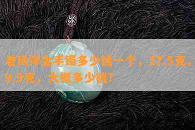 老凤祥金手镯多少钱一个，17.5克，9.9克，大概多少钱？