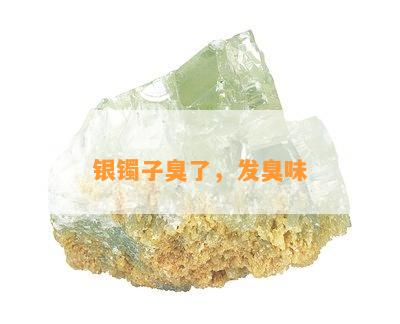 银镯子臭了，发臭味