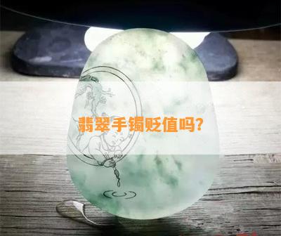 翡翠手镯贬值吗？