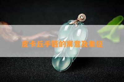 皮卡丘手链的寓意及象征