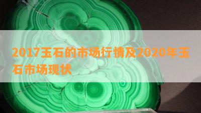 2017玉石的市场行情及2020年玉石市场现状