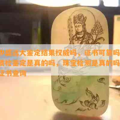 中盛远大鉴定结果权威吗，证书可靠吗，质检鉴定是真的吗，珠宝检测是真的吗，证书查询