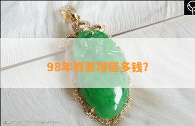 98年翡翠项链多钱？