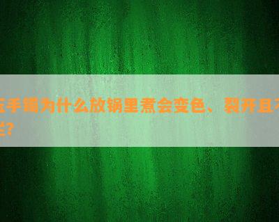 玉手镯为什么放锅里煮会变色、裂开且不烂？