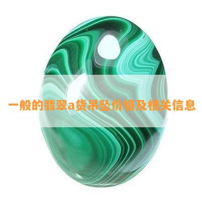 一般的翡翠a货吊坠价格及相关信息