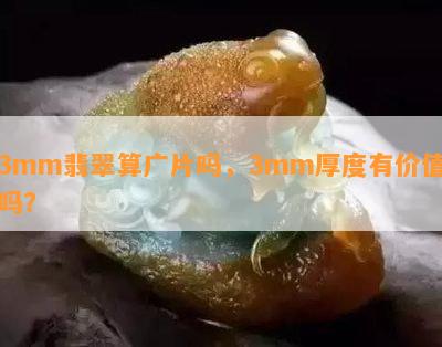 3mm翡翠算广片吗，3mm厚度有价值吗？