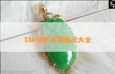 18k翡翠手链编法大全