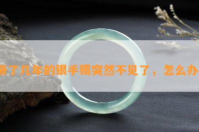 带了几年的银手镯突然不见了，怎么办？