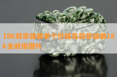 18k翡翠貔貅单个价格及翡翠貔貅18k金戒指图片