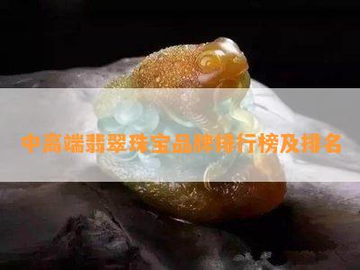 中高端翡翠珠宝品牌排行榜及排名