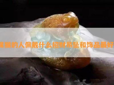 属猴的人佩戴什么招财吊坠和饰品更好？