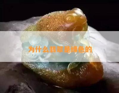 为什么翡翠是绿色的