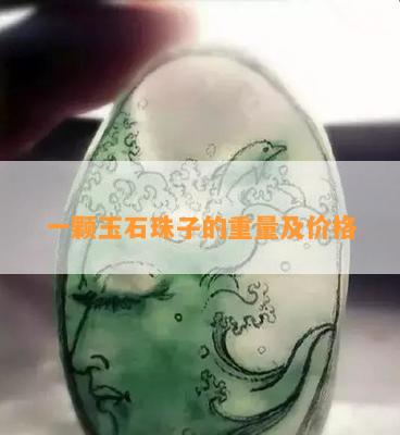 一颗玉石珠子的重量及价格