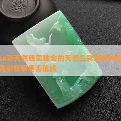 sa彩天然翡翠珠宝的天然三彩翡翠价格及彩翡翠是否值钱