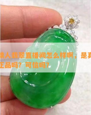 淘宝猿人翡翠直播间怎么样啊，是真的吗？是正品吗？可信吗？