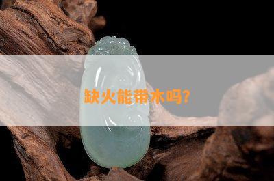 缺火能带木吗？