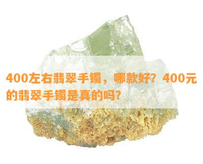 400左右翡翠手镯，哪款好？400元的翡翠手镯是真的吗？