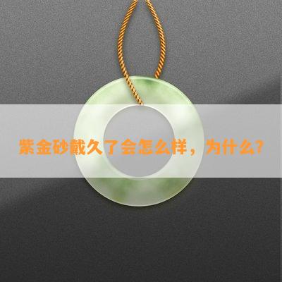 紫金砂戴久了会怎么样，为什么？