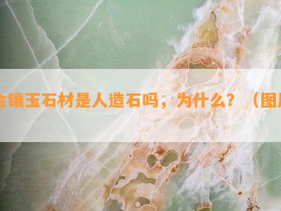 金镶玉石材是人造石吗，为什么？（图片）