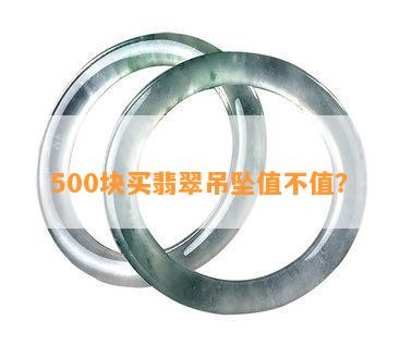 500块买翡翠吊坠值不值？