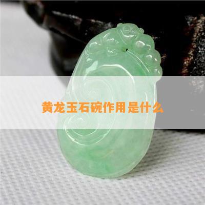 黄龙玉石碗作用是什么