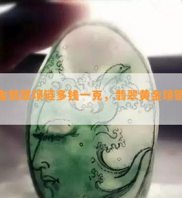 黄金翡翠项链多钱一克，翡翠黄金项链价格