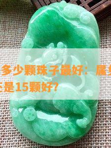 女人手串多少颗珠子更好：属兔的碧玉，14颗好还是15颗好？