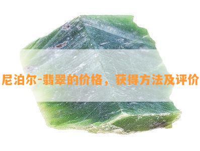 尼泊尔-翡翠的价格，获得方法及评价