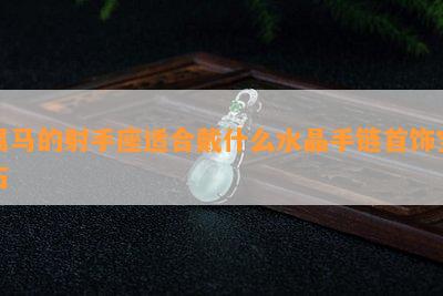 属马的射手座适合戴什么水晶手链首饰宝石