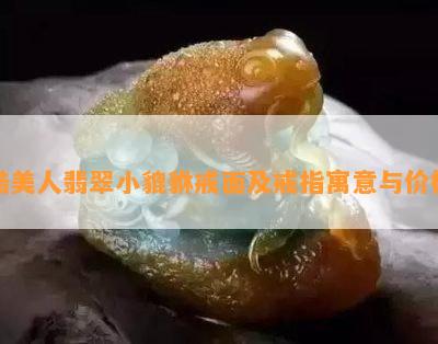 酷美人翡翠小貔貅戒面及戒指寓意与价格