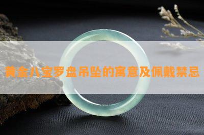 黄金八宝罗盘吊坠的寓意及佩戴禁忌