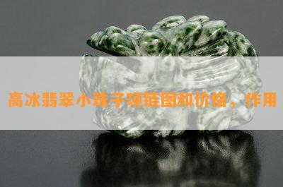 高冰翡翠小珠子项链图和价格，作用