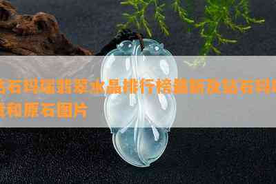 钻石玛瑙翡翠水晶排行榜最新及钻石玛瑙贵和原石图片