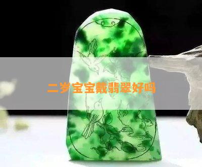 二岁宝宝戴翡翠好吗