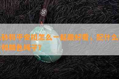 朱砂和平安扣怎么一起戴好看，配什么链子和颜色绳子？