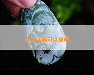 济公活佛可以带吗