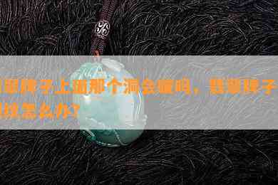 翡翠牌子上面那个洞会破吗，翡翠牌子有裂纹怎么办？