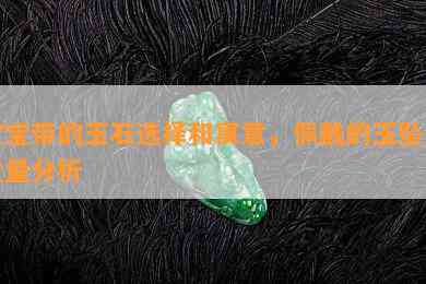 宝宝带的玉石选择和寓意，佩戴的玉坠及重量分析