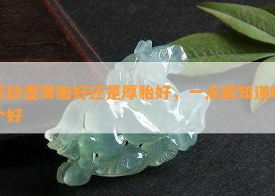 紫砂壶薄胎好还是厚胎好，一点就知道哪个好